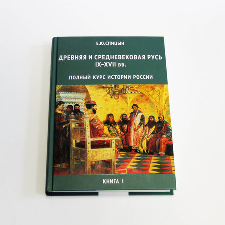 Спицын Е.Ю. «История России» в 4 томах