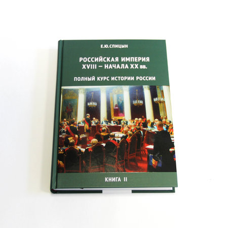Спицын Е.Ю. «История России» в 4 томах