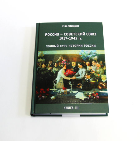 Спицын Е.Ю. «История России» в 4 томах