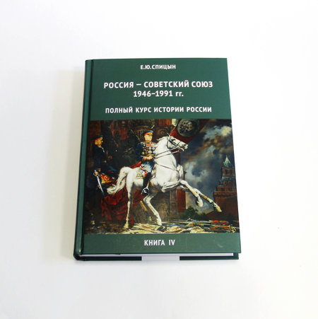 Спицын Е.Ю. «История России» в 4 томах