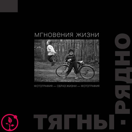 ОБРАЗ ЖИЗНИ - ФОТОГРАФИЯ - ОБРАЗ ЖИЗНИ: авторская монография Александра Тягны-Рядно. Том 1 "Мгновения жизни"