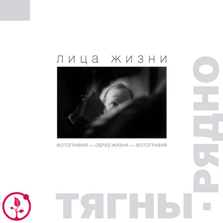 ОБРАЗ ЖИЗНИ - ФОТОГРАФИЯ - ОБРАЗ ЖИЗНИ: авторская монография Александра Тягны-Рядно. Том 2 "Лица жизни"