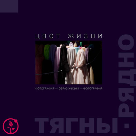 ОБРАЗ ЖИЗНИ - ФОТОГРАФИЯ - ОБРАЗ ЖИЗНИ: авторская монография Александра Тягны-Рядно. Том 3 "Цвет жизни"