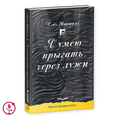 Книга А. Маршалл "Я умею прыгать через лужи"