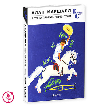 Книга А. Маршалл "Я умею прыгать через лужи"