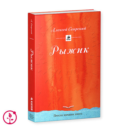 Книга А. Свирский "Рыжик"