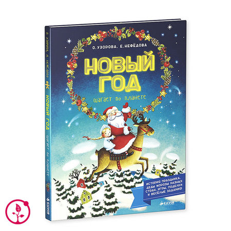 Книга О. Узорова, Е. Нефедова «Новый год шагает по планете»