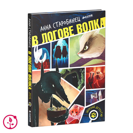Книга А. Старобинец «В логове волка»