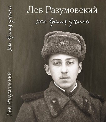 Книга Льва Разумовского «Нас время учило…»