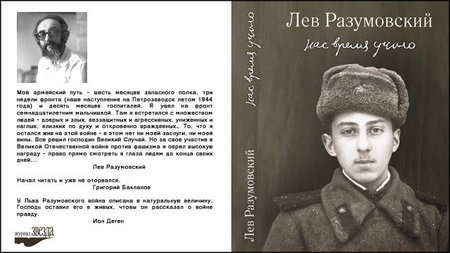 Книга Льва Разумовского «Нас время учило…»