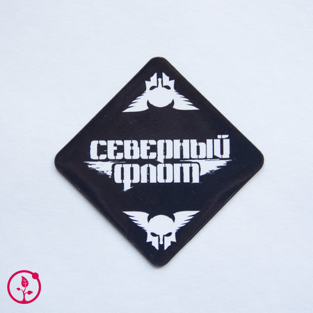 Северный Флот: магнит черный