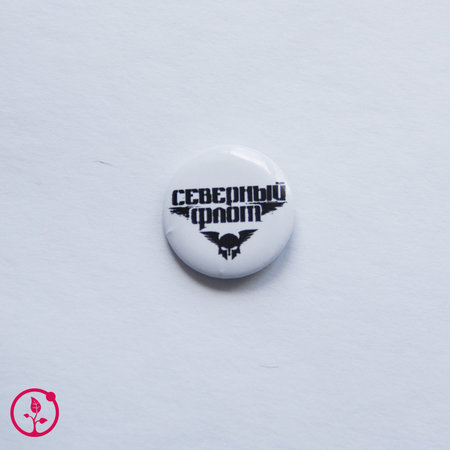 Северный Флот: значок белый закатной