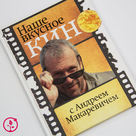 Книга Андрей Макаревич "Наше вкусное кино" с автографом