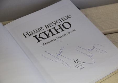 Книга Андрей Макаревич "Наше вкусное кино" с автографом