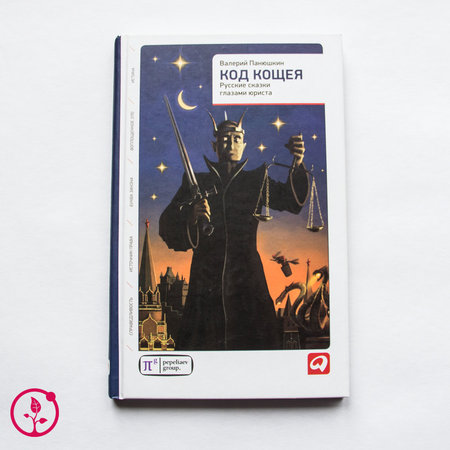 Книга Валерий Панюшкин «Код Кощея. Русские сказки глазами юриста» с автографом