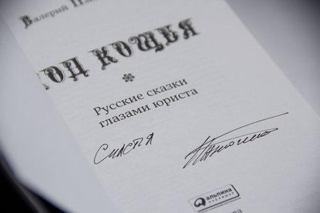 Книга Валерий Панюшкин «Код Кощея. Русские сказки глазами юриста» с автографом
