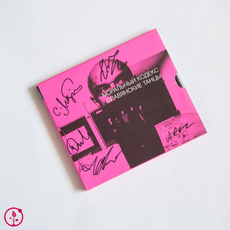 CD Моральный кодекс "Славянские танцы" с автографами музыкантов