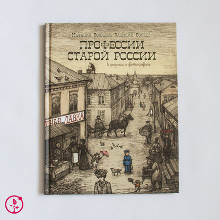 Книга Н. Волкова, В. Волков "Профессии старой России в рисунках и фотографиях" с автографами