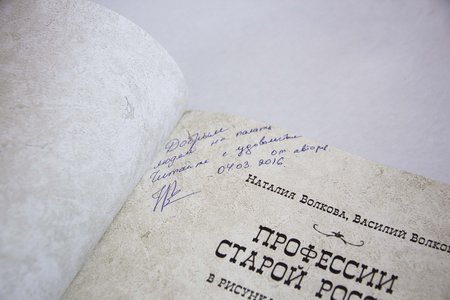 Книга Н. Волкова, В. Волков "Профессии старой России в рисунках и фотографиях" с автографами