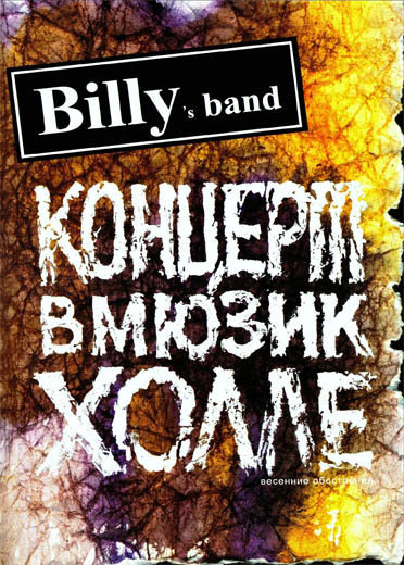 DVD Billy’s Band «Концерт в Мьюзик Холле»