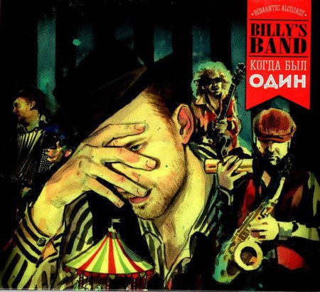 CD Billy’s Band «Когда был один»