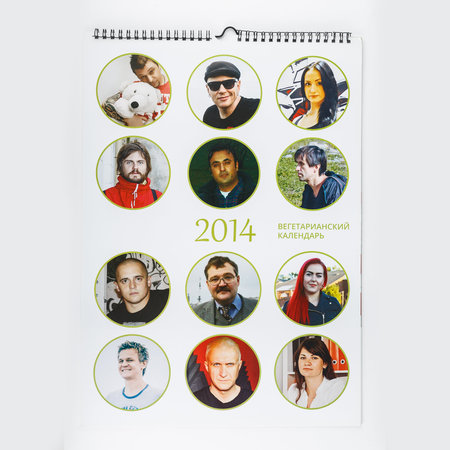 Вегетарианский календарь на 2014 г. от «Тараканов!» с автографом