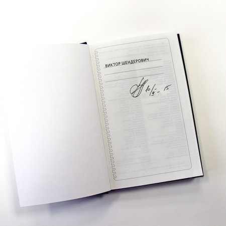 Виктор Шендерович — книга «Блокада мозга. 2014» с автографом