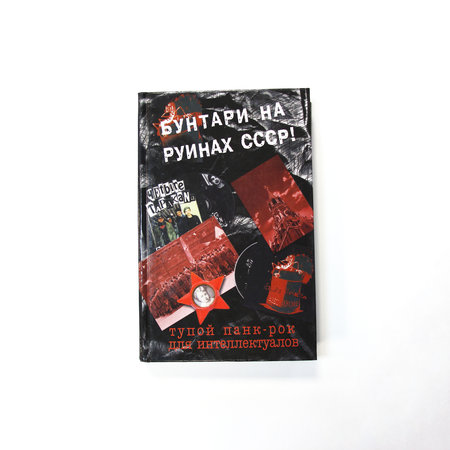 Тараканы!: книга Дмитрия Спирина «Тупой панк-рок для интеллектуалов» с автографом
