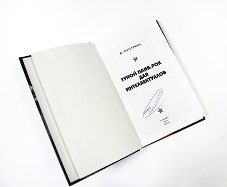 Тараканы!: книга Дмитрия Спирина «Тупой панк-рок для интеллектуалов» с автографом