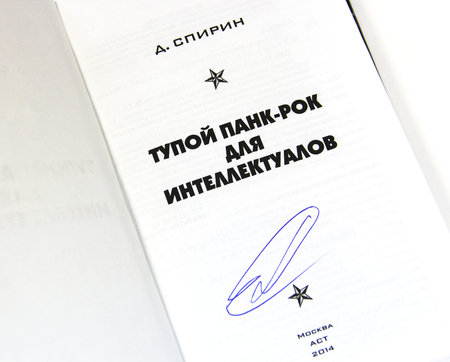 Тараканы!: книга Дмитрия Спирина «Тупой панк-рок для интеллектуалов» с автографом