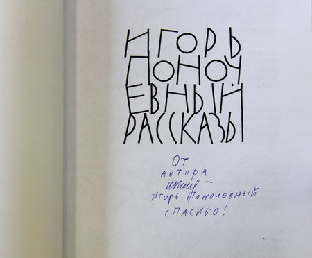 Игорь Поночевный "Рассказы", Алеша Ступин "Крымнаш"