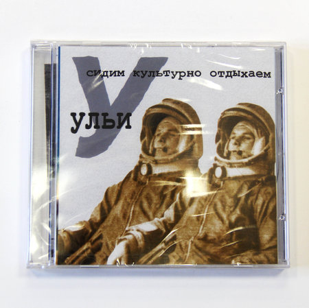 Группа «Ульи» - альбом «Сидим культурно отдыхаем» с автографом*