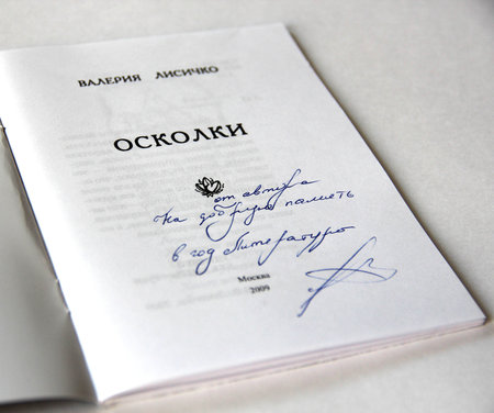 Брошюра Валерии Лисичко «Осколки» с автографом