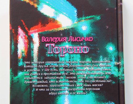 Книга Валерии Лисичко «Тороно» с автографом
