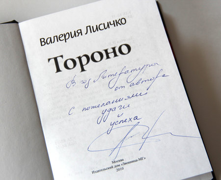 Книга Валерии Лисичко «Тороно» с автографом