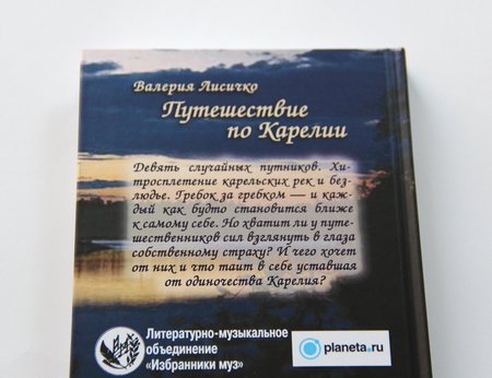 Книга Валерии Лисичко «Путешествие по Карелии» с автографом