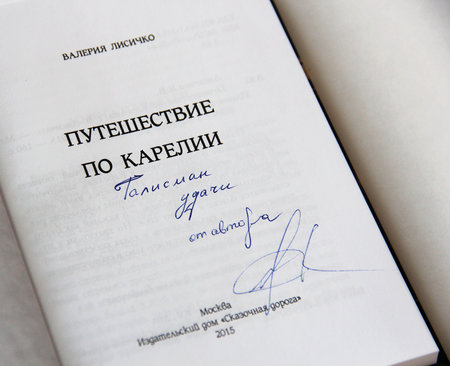 Книга Валерии Лисичко «Путешествие по Карелии» с автографом