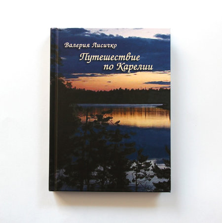 Книга Валерии Лисичко «Путешествие по Карелии» с автографом