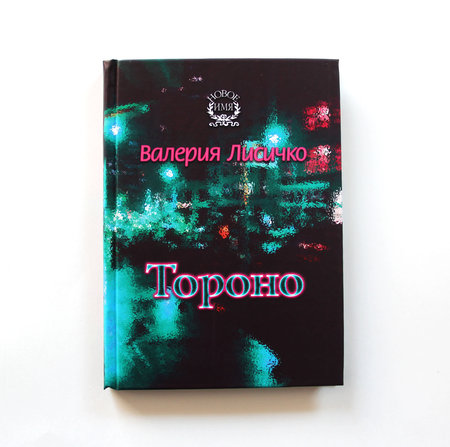Книга Валерии Лисичко «Тороно» с автографом