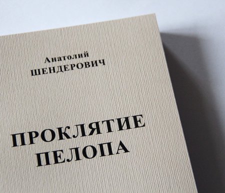 Анатолий Шендерович – книга «Проклятие Пелопа» с автографом