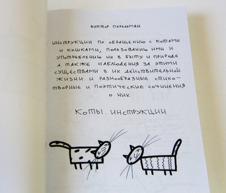 Книга Виктора Перельмана «Коты. Инструкции»