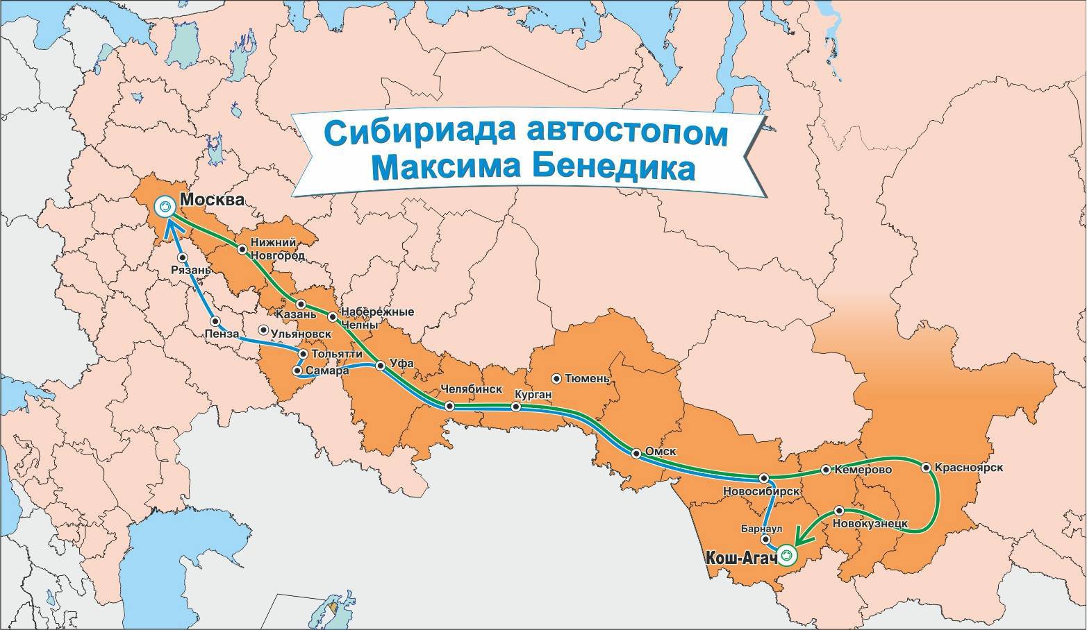 Сибириада кемерово. Автостоп карта. Карта автостопа России. Путь автостопом до Москвы на карте.