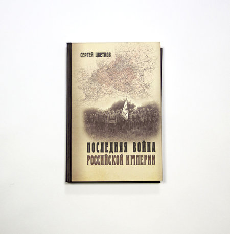 Книга Сергея Цветкова "Последняя война Российской империи"