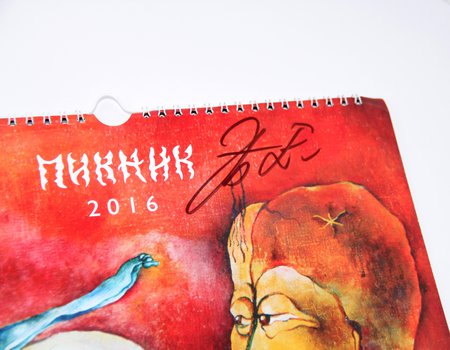 Календарь группы «Пикник» с картинами Э. Шклярского и автографом музыканта