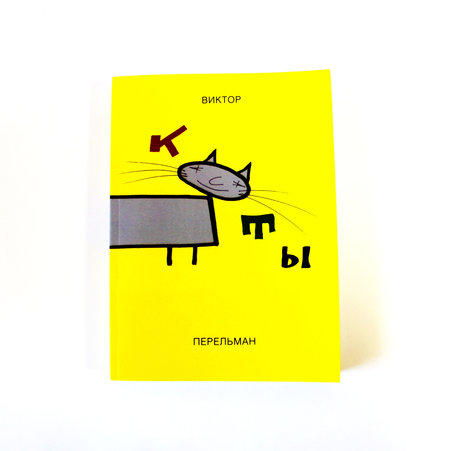 Книга Виктора Перельмана «Коты. Инструкции»